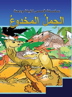 cover image of سلسلة قصص كليلة ودمنة: الجمل المخدوع